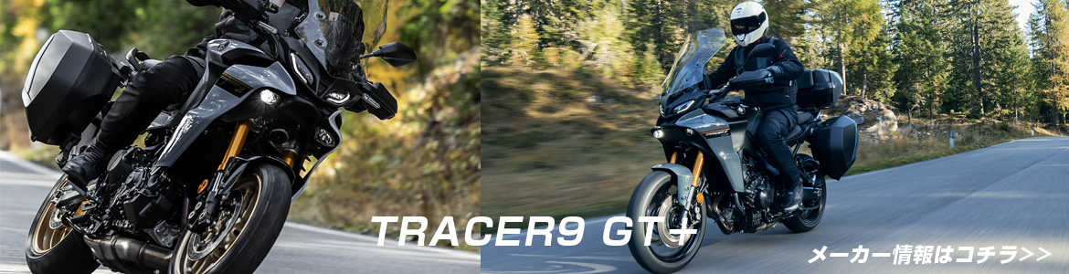TRACER9 GT＋