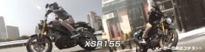 XSR155